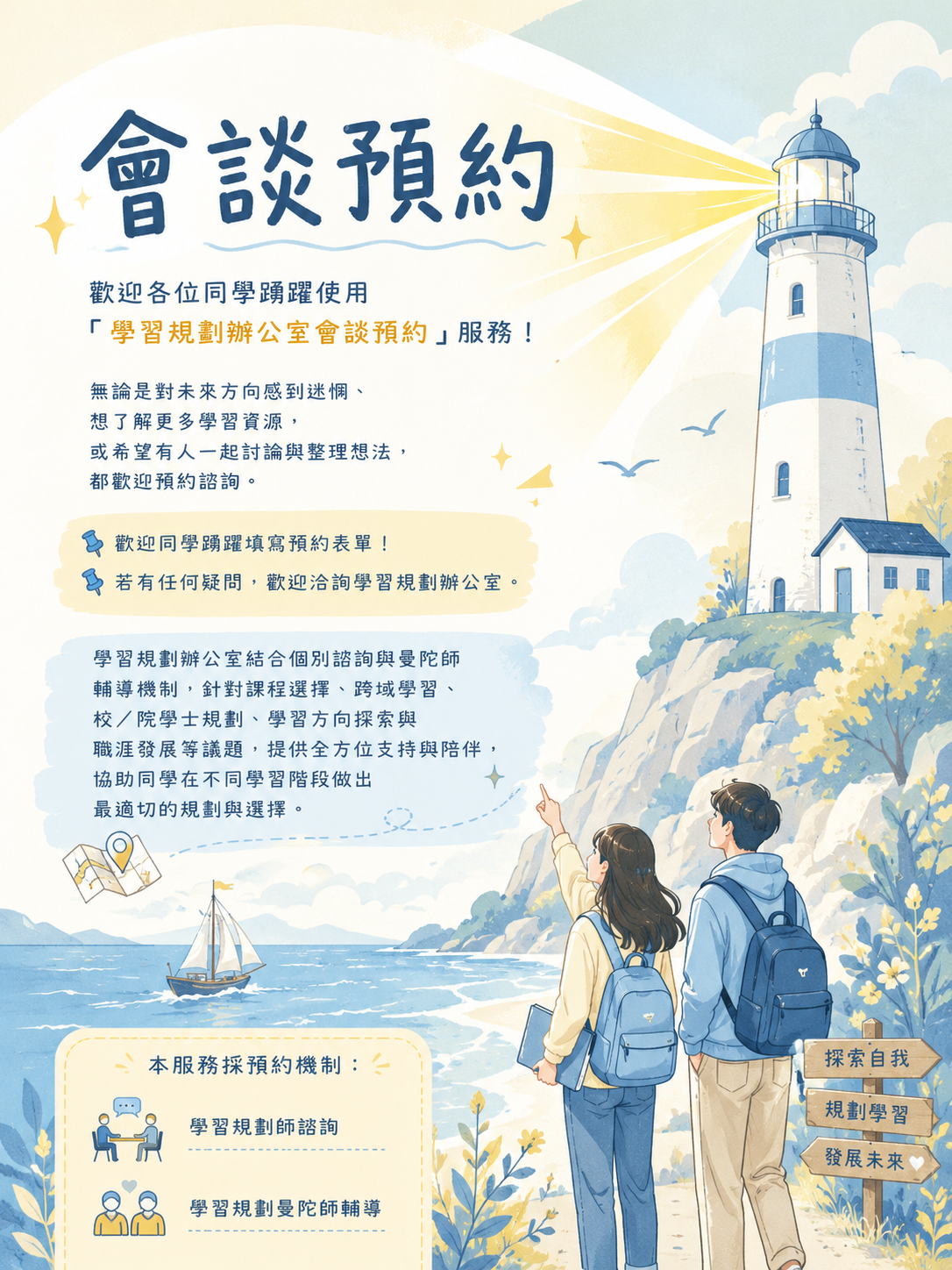 學習規劃辦公室會談預約